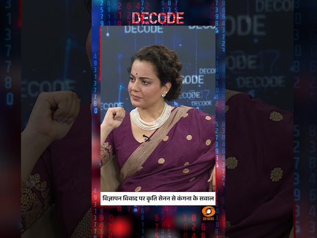 #Decode | विज्ञापन विवाद पर कृति सेनन से कंगना रनौत के सवाल | Sudhir Chaudhary | #Shorts