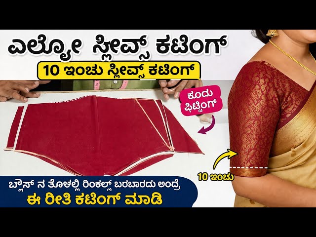 . ಎಲ್ಬೋ . ಸ್ಲೀವ್ಸ್  ಕಟಿಂಗ್ . ತೋಳಲ್ಲಿ ರಿಂಕಲ್ಸ್ ಬಂದ್ರೆ ಈ ರೀತಿ ಕಟಿಂಗ್ ಮಾಡಿ