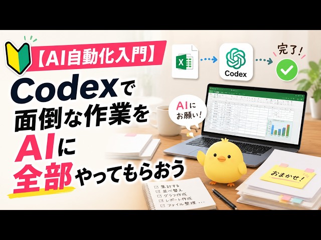 [AI Automation for Beginners] Let AI Handle All Your Tedious Excel Tasks with Codex: Make AI Do t...