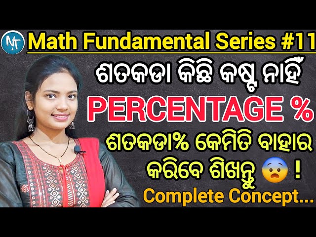ଶତକଡା % କରିବା ପୂରା ସହଜ ହେଇଯିବ ll Percentage % Complete Concept in Odia ll How to solve Percentage %