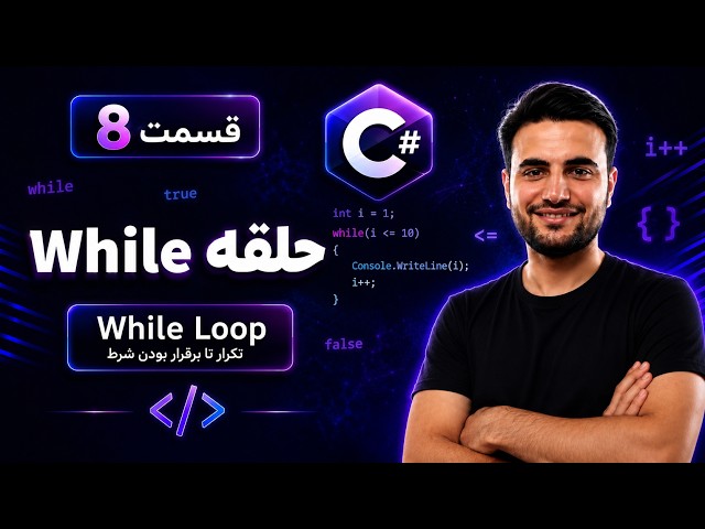 آموزش برنامه‌نویسی C# | قسمت ۸: تکرار دستورات با حلقه While
