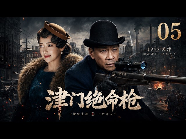 《津门绝命枪》EP05｜抗战末期津门沦陷，机械天才家破人亡，一把改装神枪孤身血战日寇！⚔️#布衣枪神 #工程师复仇 #敌后潜伏 #民间抗日英雄 #孤枪除寇 #王学圻 #陈紫函
