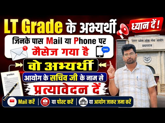 #uppsc LT Grade जिन अभ्यर्थियों के मैसेज आया है वो अभ्यर्थी क्या करें,