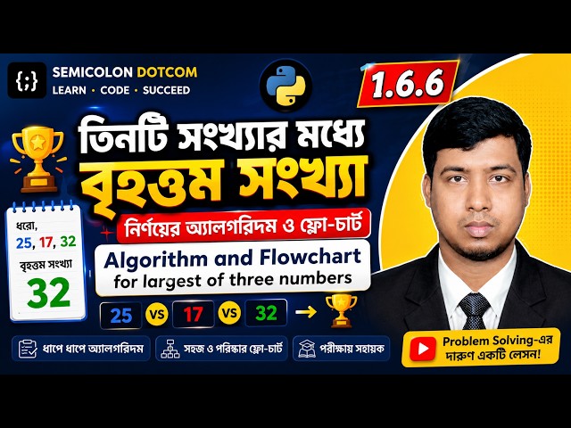 Largest of Three Numbers Algorithm & Flowchart | তিনটি সংখ্যার বৃহত্তম সংখ্যা | Python Bangla 1.6.6
