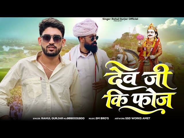 देव जी की फोज || Devnarayan Song 2026 || Singer Rahul Gurjar | Dev ji ki foj