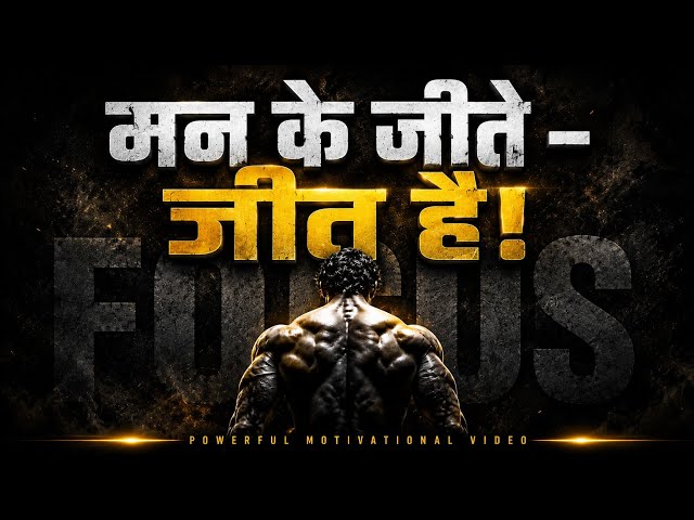 मन के जीते जीत है, और मन के हरे - हार 🔥 Best Motivational speech 