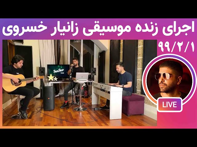 اجرای زنده موسیقی زانیار خسروی Xaniar Khosravi