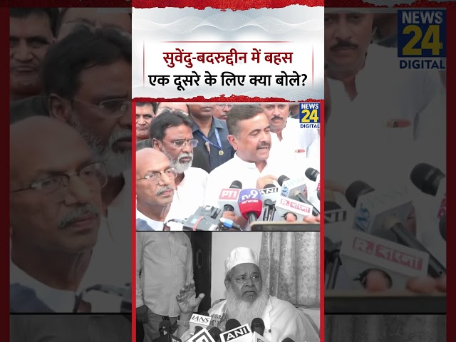 Suvendu Adhikari और AIUDF Chief Badruddin Ajmal में तीखी बहस, एक दूसरे के लिए क्या बोले?