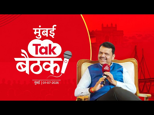 Mumbai Tak Baithak Exclusive Interview with CM Devendra Fadnavis | 'मुंबई Tak बैठक' कार्यक्रम |मुंबई