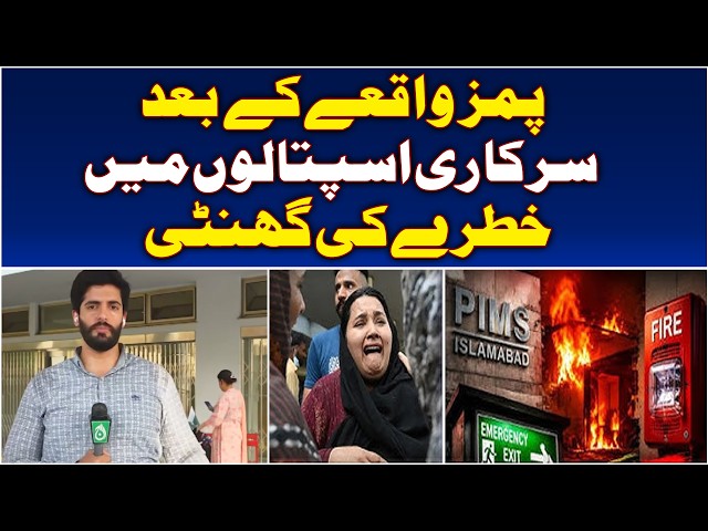 PIMS Incident | Government Hospital Safety | Fire Safety Reforms Across Pakistan - Aaj News