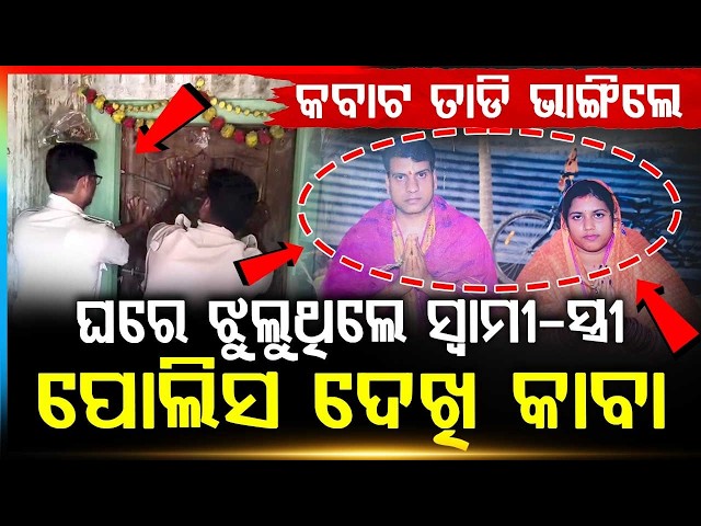 ଝୁଲନ୍ତା ମୃତଦେହ ଦେଖି ପୋଲିସ ଛାନିଆ | Couple Found De@d Inside Locked House In Pipili | Argus News