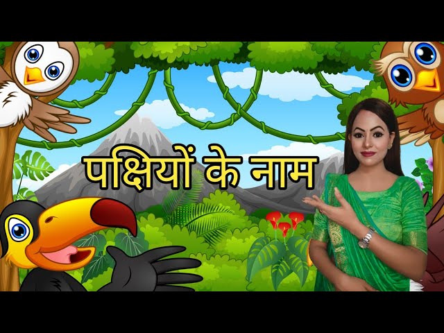 What is the name of all birds? | पक्षियों के नाम |