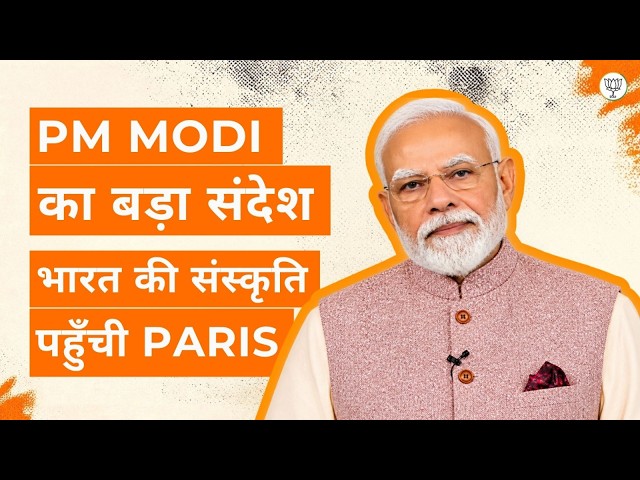 PM Modi’s Powerful Message from Paris: India’s Culture Goes Global | BJP