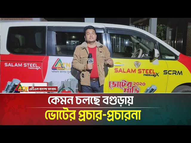 কেমন চলছে বগুড়ায়  ভোটের প্রচার -প্রচারনা | Election | Vote | NIrbachoni Halchal | Voter Gari |