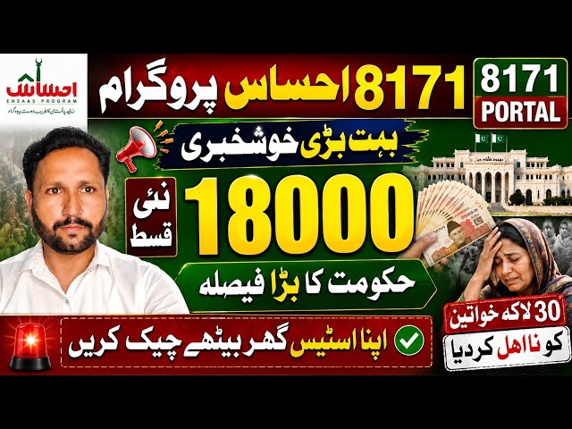 8171 Ehsas Program 18000 New Qist Good News 2026 | BISP 14500 Latest Update 2026#8171Portal