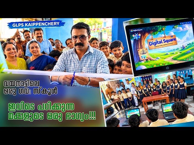 വയനാട്ടിലെ ഒരു ഗവ സ്കൂൾ ഇവിടെ പഠിക്കുന്ന മക്കളുടെ ഒരു ഭാഗ്യം | ഡിജിറ്റൽ സ്‌ക്വയർ ഉൽഘാടനം