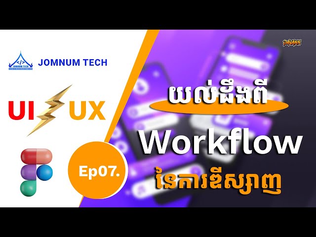 Ep7 | Workflow នៃការឌីស្សាញ  | JOMNUM TECH