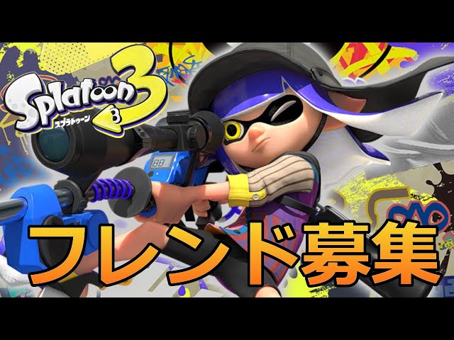 【スプラトゥーン3】フレンド募集所/参加型/フレンド募集/一緒にやる人見つけよう
