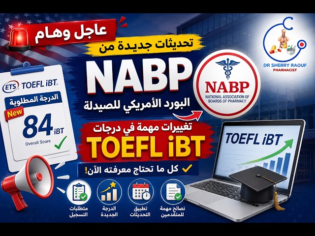 تعديل درجات التوفل الجديد لمعادلة الصيدلة في أمريكا | نيو سكور NABP