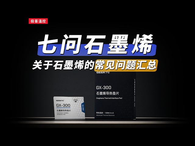 石墨烯导热垫片 大家关心的7个常见问题【Graphene Thermal Pads: 7 Common Questions Answered】