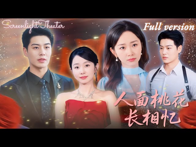 Full🌟孟嘉鑫x艾泓辰💕她癡戀保鏢三年，卻發現他是為繼妹而來的聞家太子爺💔心死嫁植物人當天，聞硯辭才知認錯白月光《人面桃花長相憶》 #短劇 #女頻 #虐戀 #霸總 #打臉 #爽文 #替身 #白月光