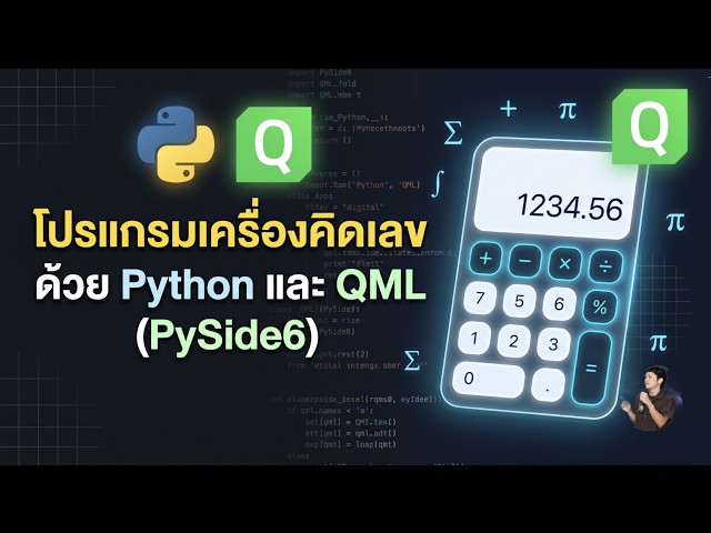 โปรแกรมเครื่องคิดเลขด้วย Python และ QML PySide6