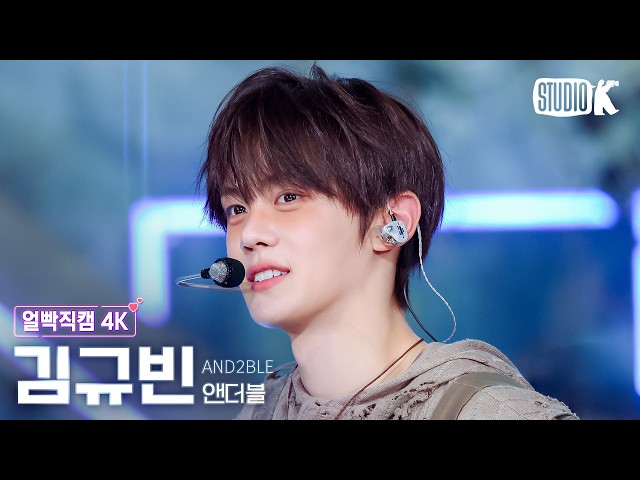[Facecam 4K] AND2BLE KIMGYUVIN 'Curious' @Music Bank 260529