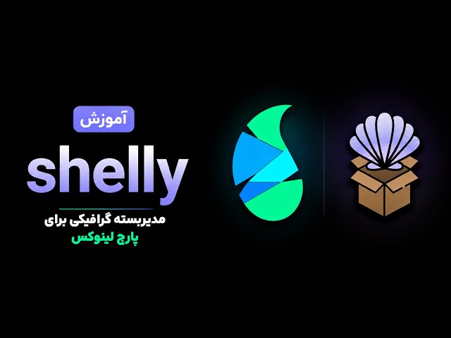 آموزش کار با مدیربسته گرافیکی شلی