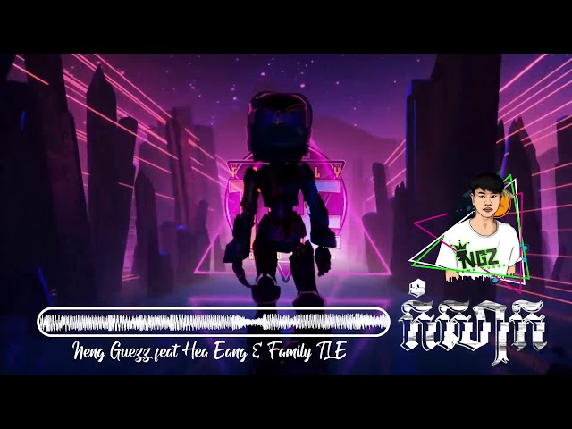 កំសាក (NeNg GuZz ft Hea Eang) Family TLE【TLE Official 】