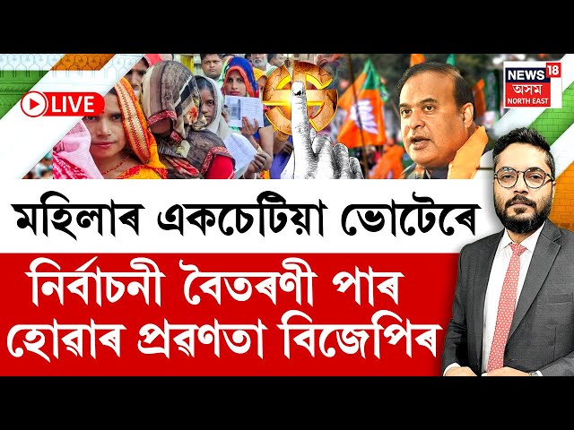 THE PRIME SHOW । মহিলাৰ একচেটিয়া ভোটেৰে নিৰ্বাচনী বৈতৰণী পাৰ হোৱাৰ প্ৰৱণতা বিজেপিৰ ।