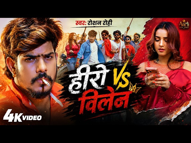 Official Video  - हीरो Vs विलेन | #Raushan Rohi | Hero Vs Villain | New Magahi Rangdari Song 2026