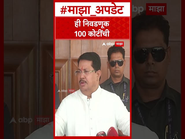 Vijay Wadettiwar : ही निवडणूक 100 कोटींची