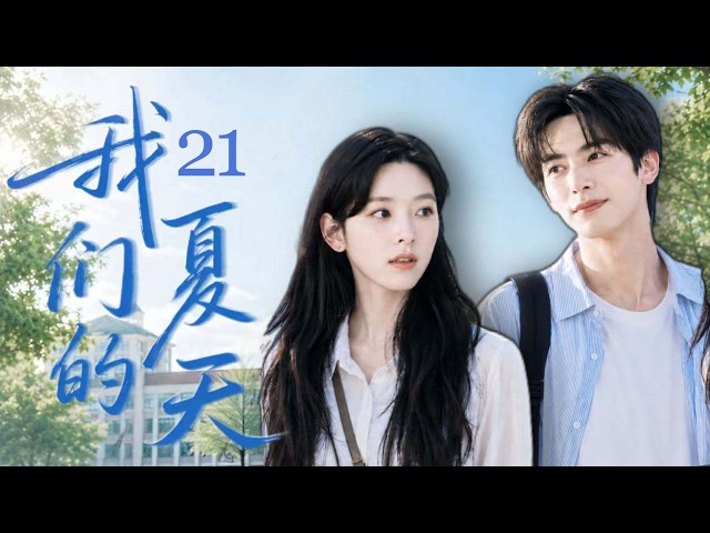 ENGSUB【2026最新校園劇】我們的夏天21｜高冷學神宋威龍淪陷偽裝學渣章若楠，隱藏頂級富家身份默默護妻，雙向隱瞞之下淪陷熱戀#宋威龍#章若楠