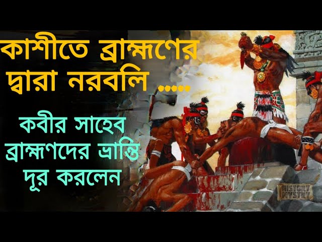কবীর সাহেব কাশীর ব্রাহ্মণদের ভ্রান্তি দূর করলেন! Sant Rampal ji Maharaj Bengali Satsang||
