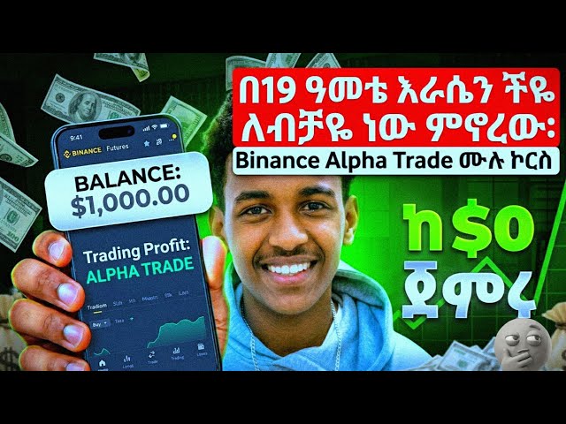  Binance Alpha Trade Full Course በአማርኛ | የ 19 ዓመት ወጣት የትሬዲንግ ጉዞ እና ሙሉ ትምህርት!በ 19 አመቴ የራሴን ቤት ተከራይቼ ።