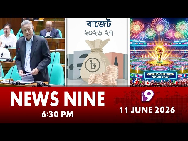 🔴 সরাসরি: ২০২৬-২০২৭ অর্থবছরের বাজেট ঘোষণা