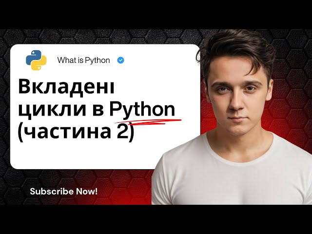 Вкладені цикли Python з нуля | Nested Loops легко і зрозуміло (Part 2)