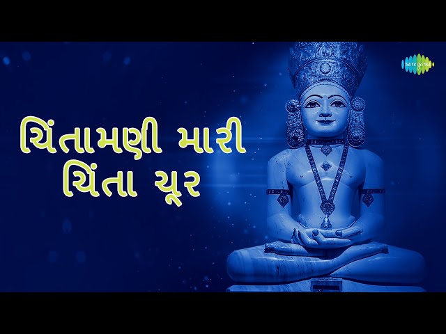 Chintamani Mari Chinta Chur with Hindi Lyrics | Mahesh Maru | Jain Stavan