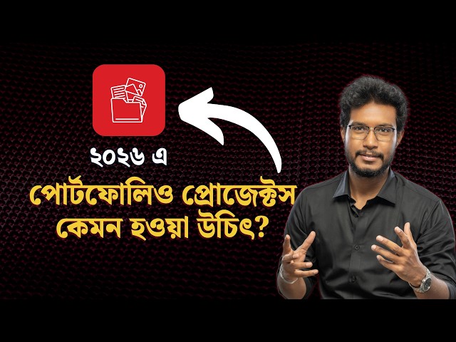 AI এর যুগে পোর্টফোলিও প্রজেক্ট কেমন হওয়া উচিৎ?
