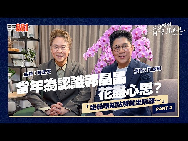 【又係時候.....霍啟剛 同 陳志雲☕慢慢傾】PART 2 霍啟剛當年為認識郭晶晶花盡心思？｜《又係時候同一天講再見》