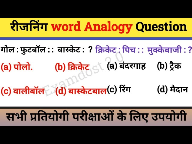 Reasoning word analogy | Reasoning Class | Reasoning Tricks | analogy reasoning tricks #examdost2.0