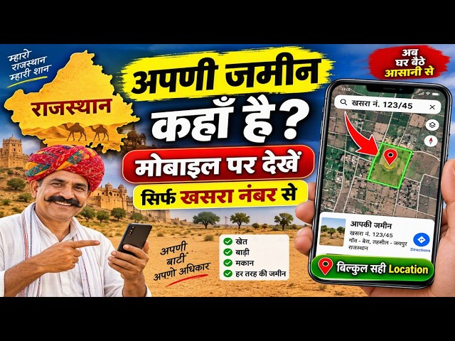 राजस्थान में अपनी जमीन की Location मोबाइल पर कैसे देखें? | खेत/प्लॉट की Location पता करें