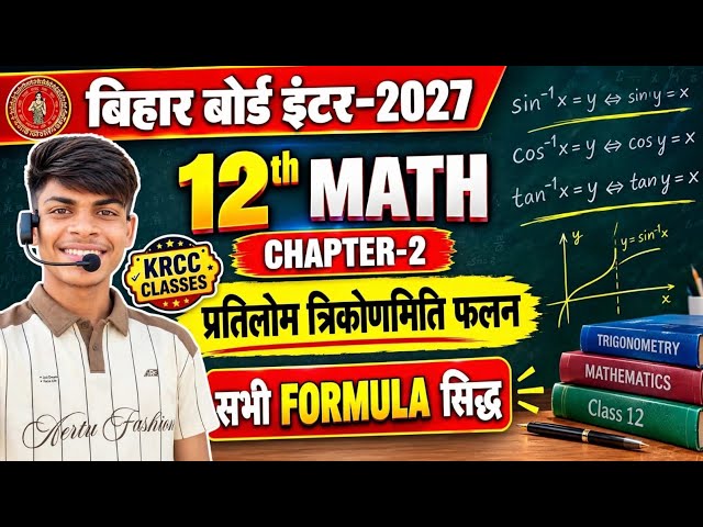 Class 12th Math Chapter 2 Bihar Board 🔥 Inverse Trigonometric Function All Formula Prove  