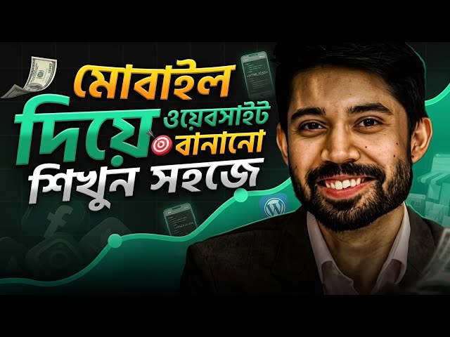 মোবাইল দিয়েই ওয়েবসাইট বানানো শিখুন! 😱 | সম্পূর্ণ Web Development Course বাংলা