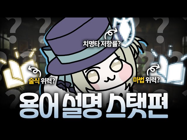 마법 위력? 술식 위력? 기초 용어 가이드 스탯편 I 리버스 1999