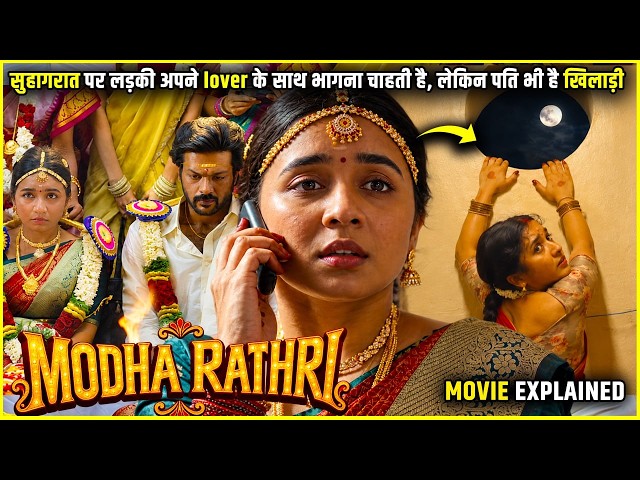 Modha Rathri 2026 Movie explained in Hindi | Modha Rathri full Movie explanation