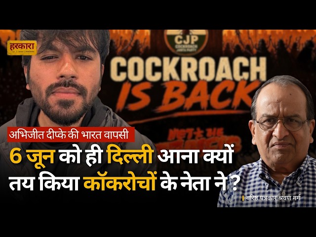 भारत लौट रहे अभिजीत दीपके, लेकिन उनके इरादों पर बहस क्यों? श्रवण गर्ग | #harkara
