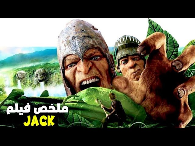 بسبب فصولياء🫘هبطوا عمالقة الى الارض وكانوا يريدون ان يدمرونها 😱(ملخص jack the giant slayer)