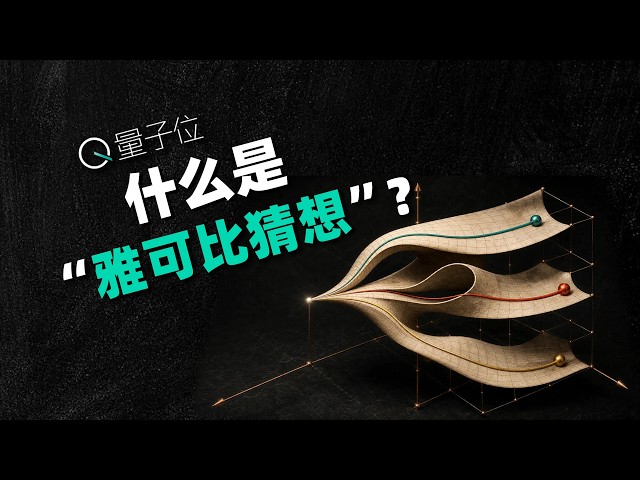 普通人都能看懂的“雅可比猜想”，最近AI到底解决了一个啥问题？