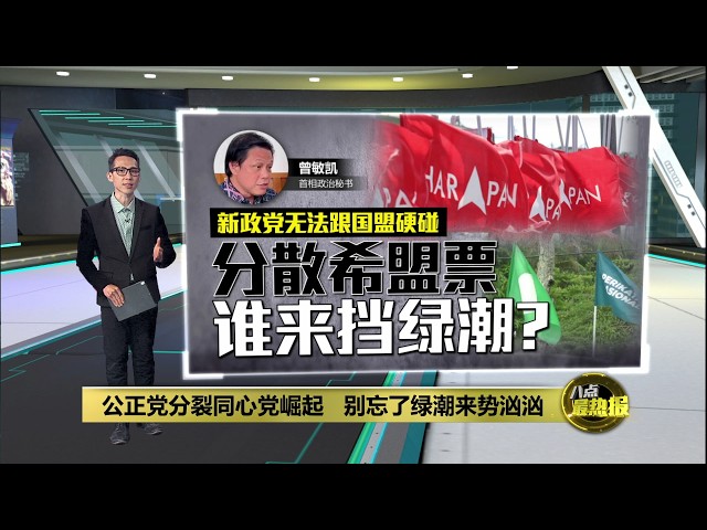 同心党无法跟国盟硬碰   公正党分裂反而助长绿潮? | 八点最热报 28/05/2026